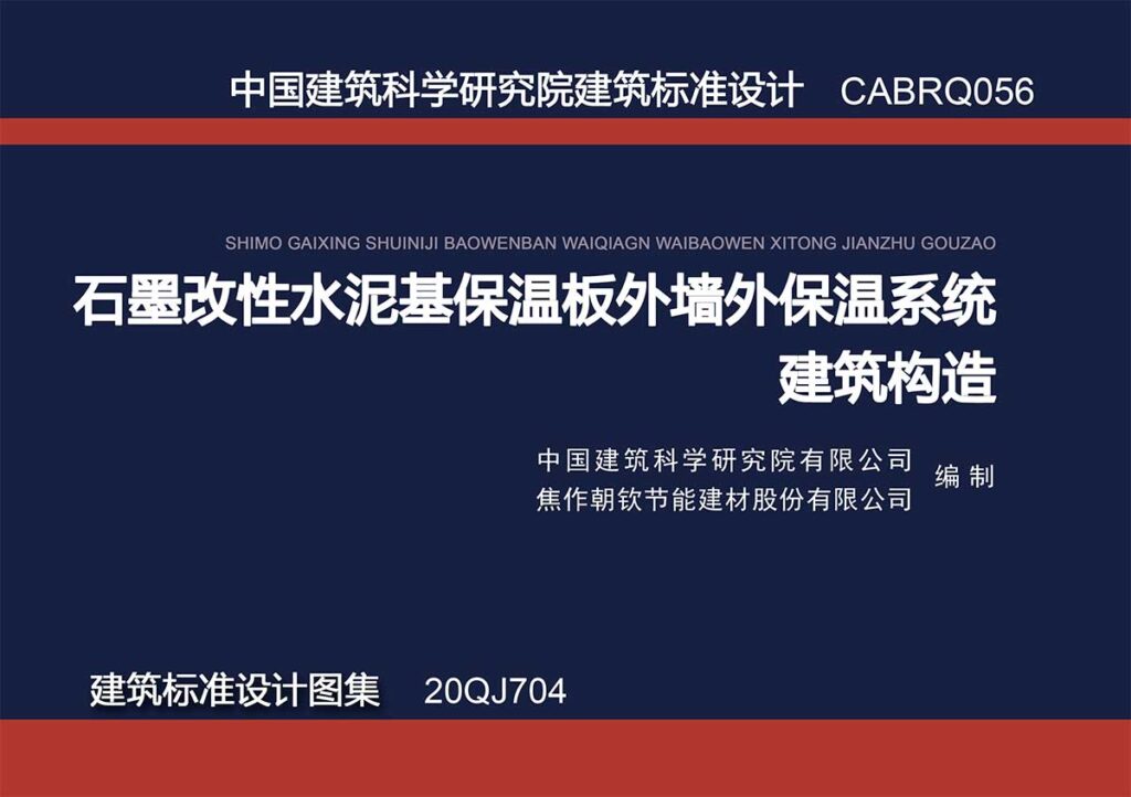 石墨改性水泥基保溫板外墻外保溫系統(tǒng)建筑構(gòu)造-1-20230830102619