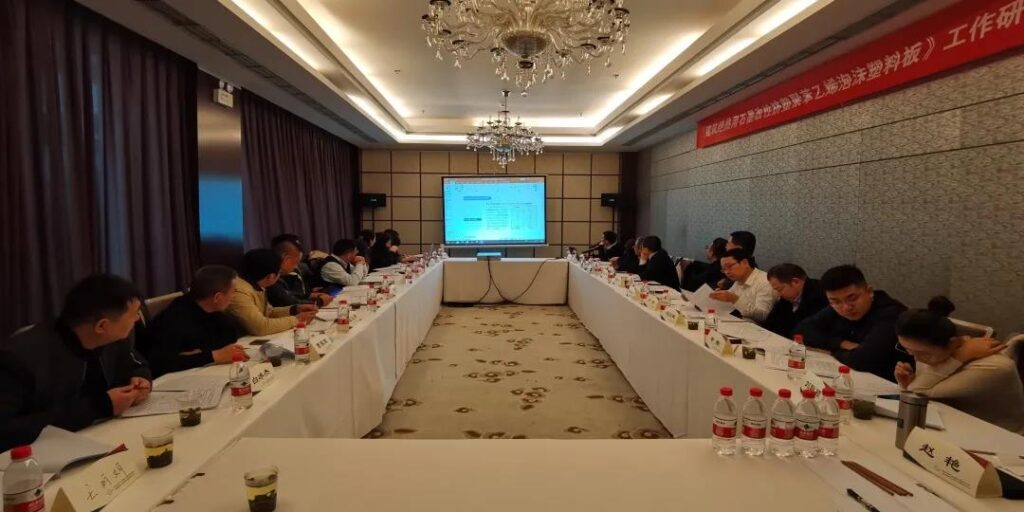 《建筑絕熱用石墨改性擠塑聚苯乙烯泡沫塑料板》標(biāo)準(zhǔn)項(xiàng)目第二次工作會(huì)議在北京召開(kāi)-1-20230902093018