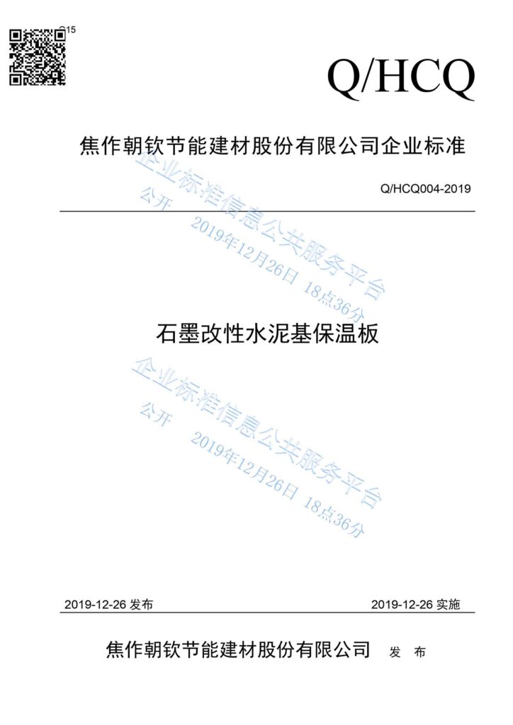 企業(yè)標(biāo)準(zhǔn)《石墨改性水泥基保溫板》01-20230905072004
