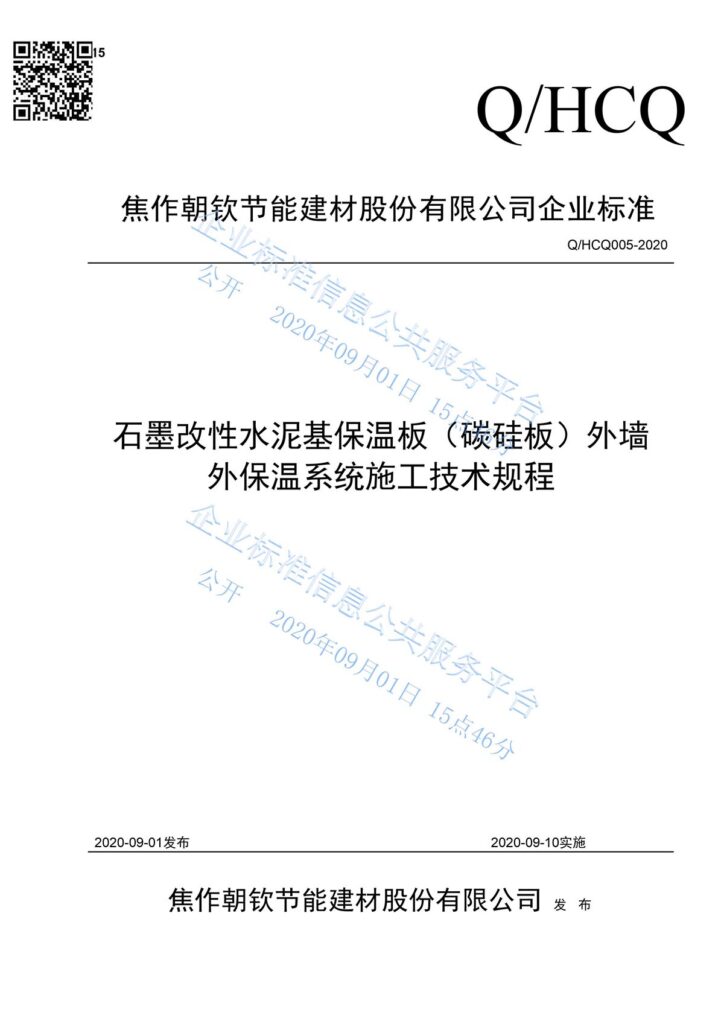 企業(yè)標(biāo)準(zhǔn)《石墨改性水泥基保溫板(碳硅板)外墻外保溫系統(tǒng)施工技術(shù)規(guī)程》-1-20230902093921