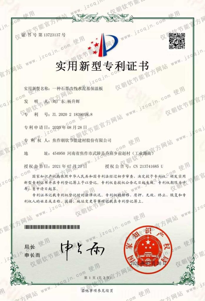 專利：一種<a href='http://m.malisan.cn/shimogaixingshuinibaowenban/'>石墨改性水泥基保溫板</a>-20230902094330